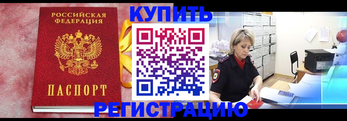 прописка для работы в Абинске